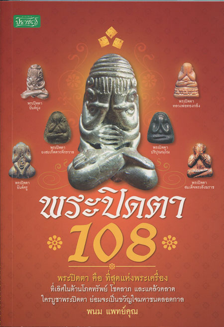 หนังสือ พระปิดตา 108