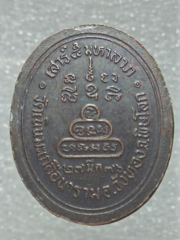 เหรียญหลงวงปู่อ่อน วัดเนินมะเกลือนาราม  พิษณุโลก ปี๓๖
