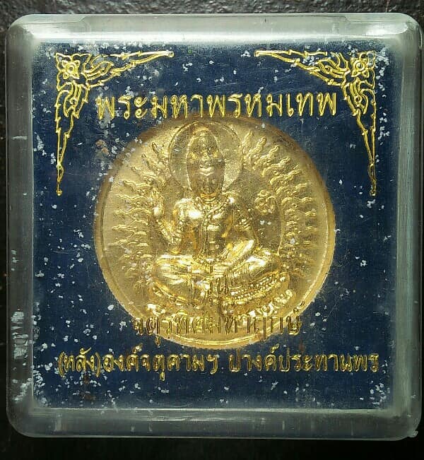 เหรียญพระมหาพรหม รุ่นจตุรทิศมหาฤกษ์ หลังองค์จตุคามปางประทานพร + กล่อง