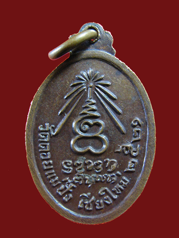 $ เหรียญพระอาจารย์หนู วัดดอยแม่ปั๋ง เชียงใหม่ ปี ๒๕๒๑ ( ลป.แหวน ปลุกเสก )