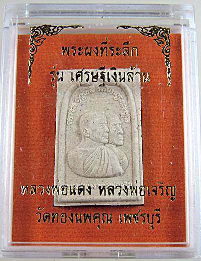 พระผงที่ระลึก รุ่นเศรษฐีเงินล้าน หลวงพ่อแดง หลวงพ่อเจริญ วัดทองนพคุณ เพชรบุรี