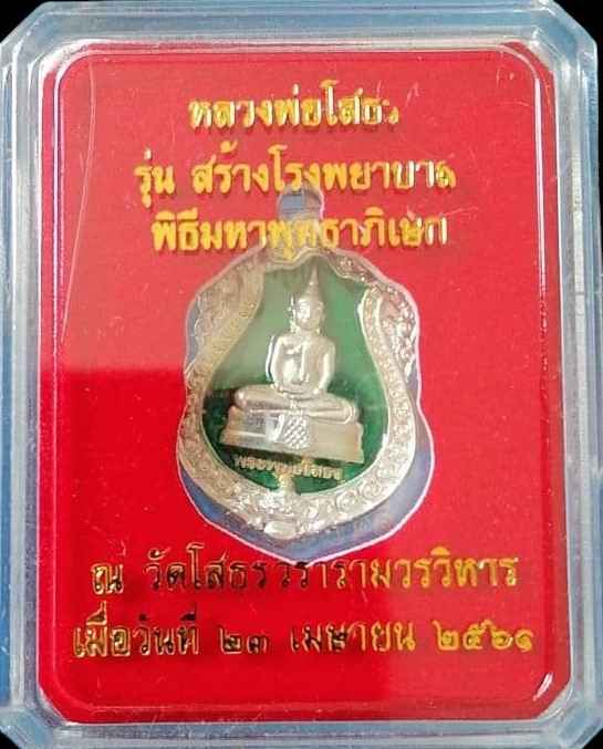 เหรียญหลวงพ่อโสธร รุ่นสร้างโรงพยาบาล วัดสมานรัตนาราม วัดโสธรวราราม เนื้อเงินลงยาสีเขียว หมายเลข 1642