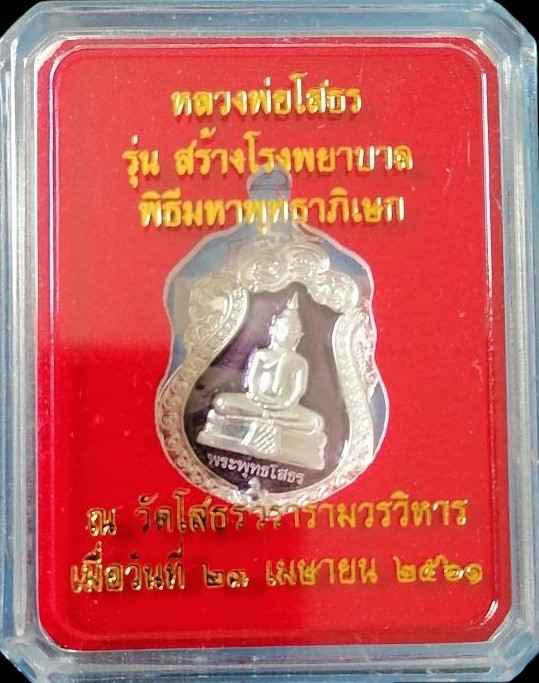 เหรียญหลวงพ่อโสธร รุ่นสร้างโรงพยาบาล วัดสมานรัตนาราม วัดโสธรวราราม เนื้อเงินลงยาสีม่วง หมายเลข 2732