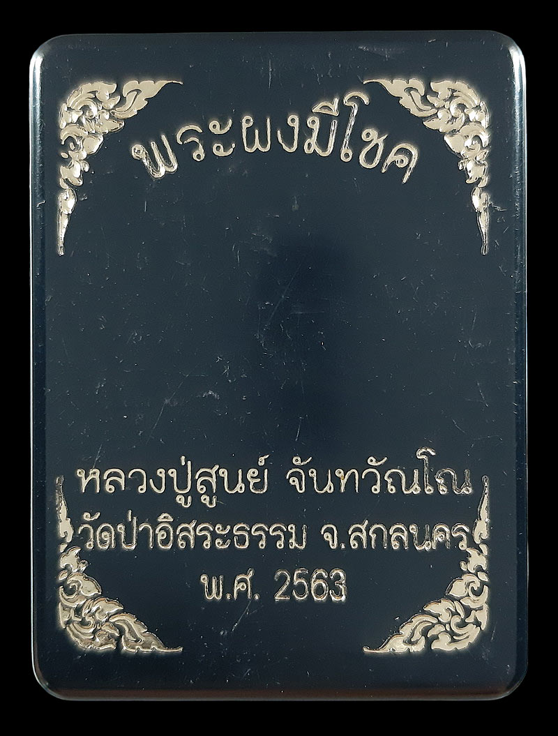 พระผงมีโชค หลวงปู่สูนย์ วัดป่าอิสระธรรม จ.สกลนคร ปี63 เนื้อสีเขียว 