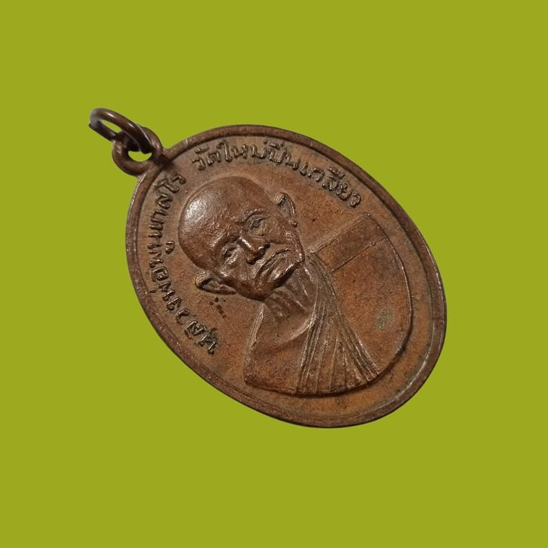 เหรียญหลวงพ่อพูน วัดใหม่ปิ่นเกลียว เนื้อทองแดง ปี 2512 จ.นครปฐม สวยเดิม มาพร้อมบัตรรับรอง