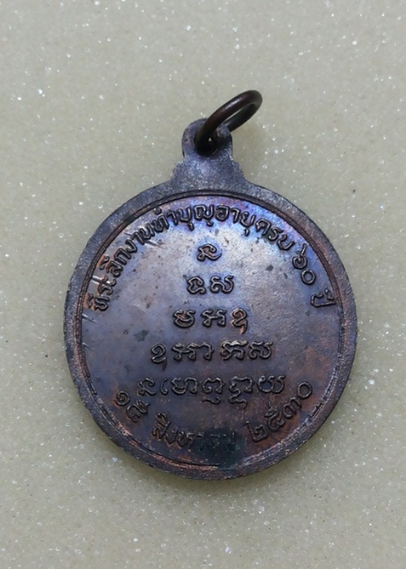 เหรียญหลวงพ่อจรัญ วัดอัมพวัน ปี 2530 จ.สิงห์บุรี เนื้อทองแดง สภาพสวยครับ