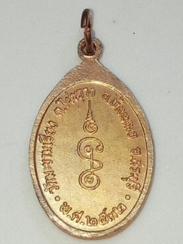 เหรียญนั่งสมาธิ หลวงพ่อตาบ วัดมะขามเรียง เนื้อทองแดง ปี 2532 จ.สระบุรี สภาพสวยครับ