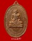 เหรียญสังฆราช สุก ไก่เถื่อน วัดราชสิทธิธาราม(วัดพลับ) ปี2516 หลวงปู่โต๊ะปลุกเสก(2)