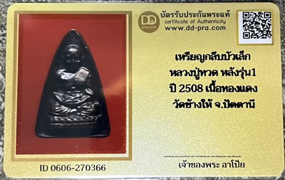 บัตรรับประกันพระแท้