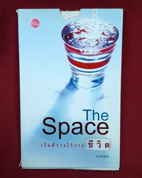 (ปิด49-) หนังสือ The Space เว้นที่ว่างไว้ชีวิต ขนาด11.5x18 ซ.ม. (สภาพมือ2)