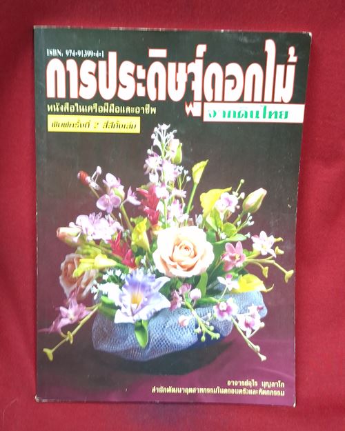 (ปิด59-)หนังสือการประดิษฐ์ดอกไม้จากดินไทย ขนาด17.7x25.7 ซ.ม. 100หน้า (สภาพมือ2)