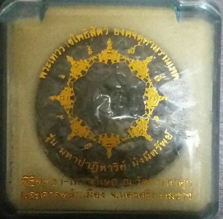 จตุคามรามเทพ รุ่น มหาปาฎิหาริย์ มั่งมีทรัพย์ วัดมหาธาตุ-ศาลหลักเมือง จ.นครศรีธรรมราช ปี 2550 