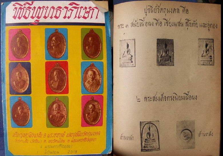 พระสามสมัย พิมพ์สุโขทัย ปี 2518 วัดรัตนชัย หลวงปู่ดู่ วัดสะแก ให้คำปรึกษาและร่วมอธิษฐานจิต