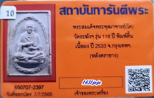 บัตรรับประกันพระแท้