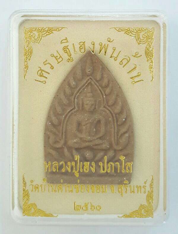 พระผงเจ้าสัว เนื้อผงผสมว่าน หลวงปู่เฮง วัดบ้านด่านช่องจอม อ.กาบเชิง จ.สุรินทร์ ปี ๖๐ เคาะเดียว