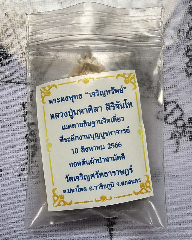 พระพุทธเจริญทรัพย์ หลวงปู่มหาศิลา สิริจันโท เนื้อรวมผงว่านผงพุทธคุณ (แจกทาน) หลวงปู่เมตตาออกแบบยันต์