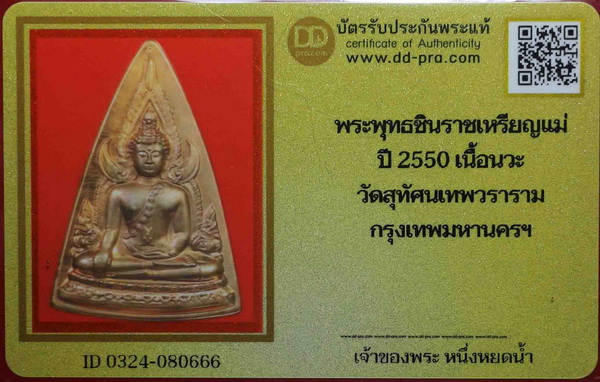 บัตรรับประกันพระแท้