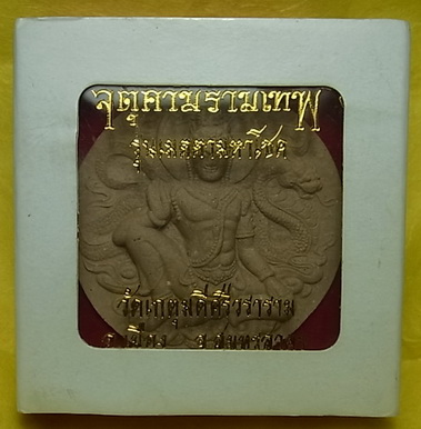 จตุคามรามเทพ รุ่นเมตตามหาโชค วัดเกตุมดีศรีวราราม จ.สมุทรสาคร ปี2549 กล่องครบ