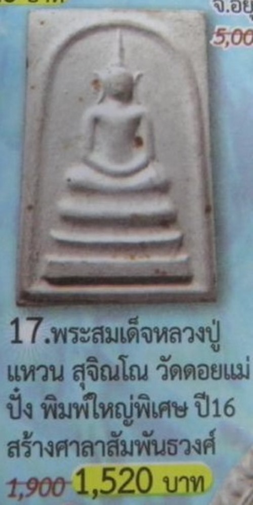 ปี 2516 พระสมเด็จมหาสิทธิโชค หลวงปู่แหวน สุจิณฺโณ วัดดอยแม่ปั๋ง อ.พร้าว จ.เชียงใหม่