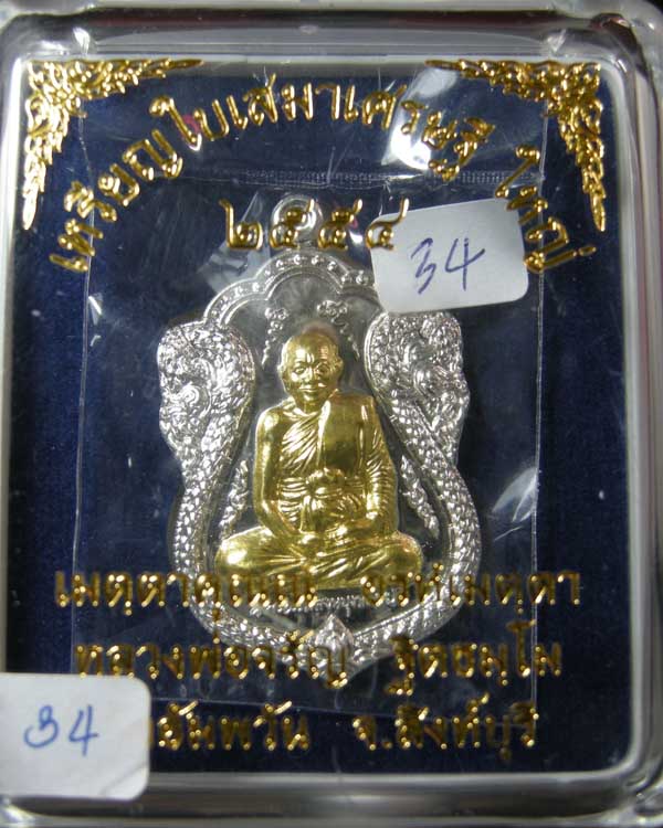 เหรียญใบเสมาเศรษฐีใหญ่ หลวงพ่อจรัญ ฐิตธัมโม วัดอัมพวัน เนื้อเงินหน้ากากทองคำ หมายเลข 34