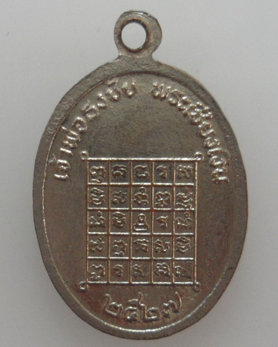 เหรียญเจ้าพ่อธงชัย พระเชียงเงิน ปี๒๕๒๗