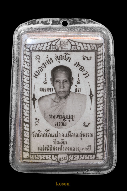 สรงน้ำ หลวงพ่อบุญ วัดโคกโคเฒ่า