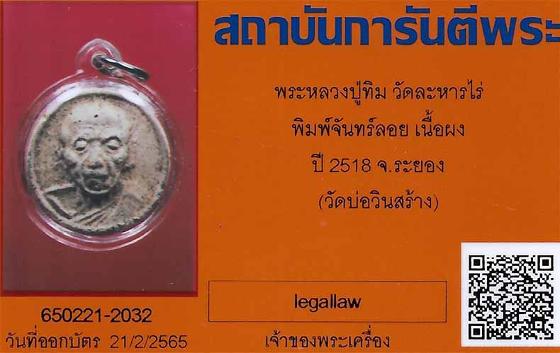 บัตรรับประกันพระแท้