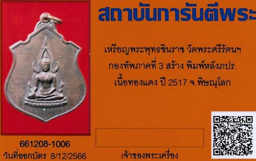 บัตรรับประกันพระแท้