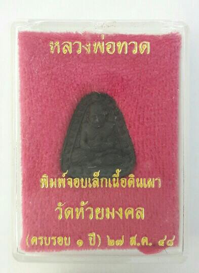 หลวงปู่ทวด พิมพ์จอบเล็ก เนื้อดินเผาสีดำ วัดห้วยมงคล (ครบรอบ 1 ปี) ปี 2548 นอนกล่อง เคาะเดียว