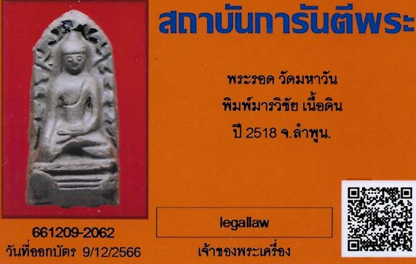 พระรอดวัดมหาวัน พ.ศ.๒๕๑๘(หลวงปู่โต๊ะ ปลุกเสก)+บัตรรับรองพระแท้*200