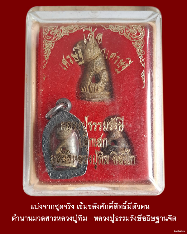 เสือมหาเศรษฐี (องค์พ่อ) หลวงปู่ธรรมรังษี ปี 2541 มูลนิธิหลวงปู่ทิม อิสริโก จัดสร้างถวาย