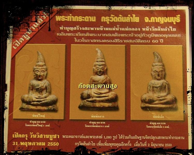 พระท่ากระดาน กรุวัดต้นลำใย กาญจนบุรี ตะกั่วนมเก่ากรุลั่นทม อ.ศรีสวัสดิ์ ชุดกรรมการ 3 องค์.0909870009