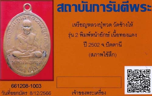 หลวงปู่ทวด วัดช้างให้ จังหวัดปัตตานี รุ่น ๒ +บัตรรับรองพระแท้*203