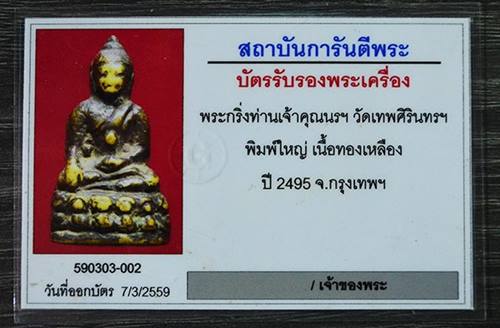 บัตรรับประกันพระแท้