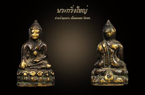 พระกริ่งใหญ่ เจ้าคุณนรฯ ปี 2495 เนื้อทองเหลือง วัดเทพศิรินทร์ กรุงเทพฯ พร้อมบัตรรับรอง