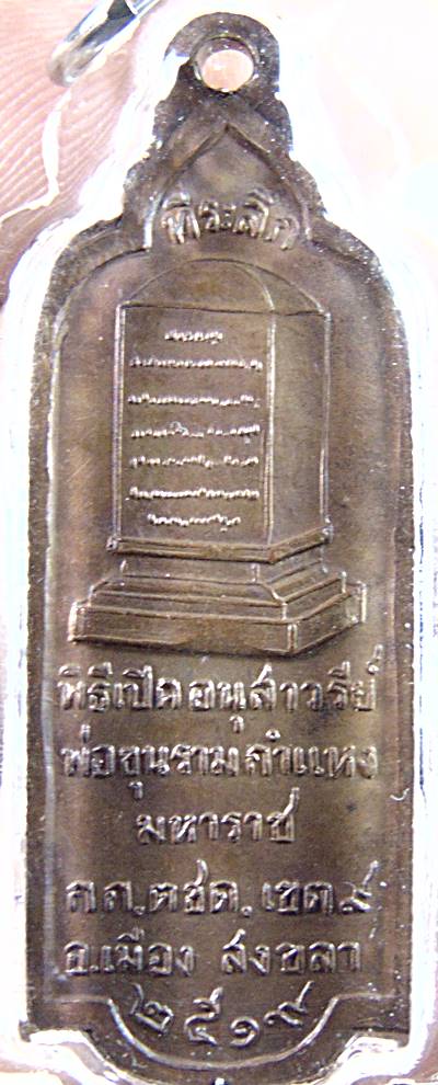 เหรียญพ่อขุนรามคำแหงมหาราช พิธีเปิดอนุสาวรีย์พ่อขุนามคำแหงมหาราช โดย ตชด. เขต 9 อ.เมือง จ.สงขลา ปี พ