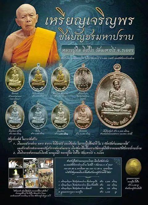 เหรียญเจริญพรชินบัญชรมหาปราบ หลวงปู่ทิม วัดละหารไร่ ปี2557เนื้อนวะ หมายเลข2033 สร้าง5,999เหรียญ+กล่อ