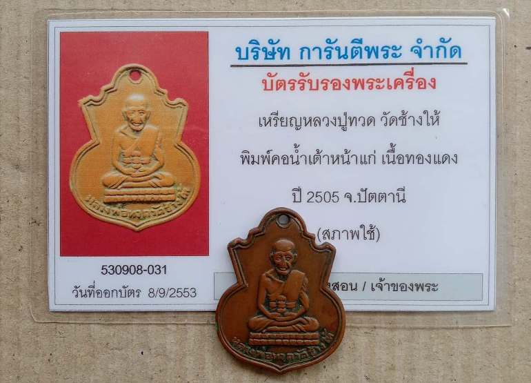 บัตรรับประกันพระแท้