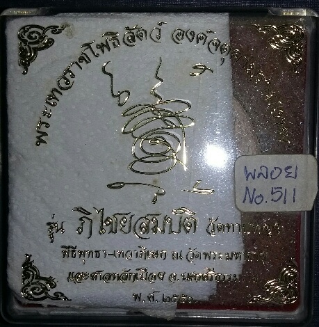 พระเทวราชโพธิสัตว์ จตุคามรามเทพ รุ่นภิไชยสมบัติ (วัดทาบทอง) เนื้อว่าน108 หลังฝังพลอยดิบ 