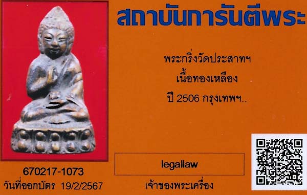 พระกริ่งประทานพร วัดประสาทฯ พ.ศ.๒๕๐๖ กรุงเทพมหานคร+บัตรรับรองพระแท้*234