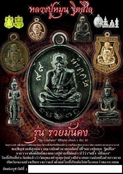 เหรียญเสมาพุฒซ้อน 4อริยสงฆ์ เนื้อทองทิพย์ หลวงปู่หมุน โดยวัดป่าหนองหล่ม รุ่น รวยมั่นคง ปี2557 มีโค้ด