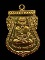 เหรียญเสมาหน้าเลื่อนหลวงปู่ทวด วดช้างให้ รุ่น ๑๐๑ ปีอาจารย์ทิม ปี ๒๕๕๖ เนื้อทองดอกบวก หมายเลข ๘๐๗