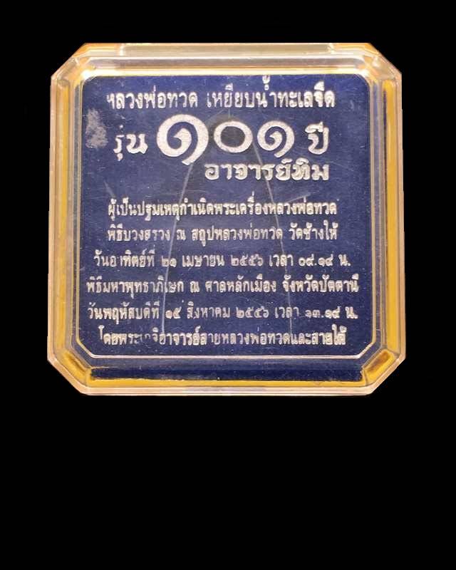 พระหลวงปู่ทวด วัดช้างให้ รุ่น ๑๐๑ ปี อาจารย์ทิม ปี ๕๖ พิมพ์หลังหนังสือใหญ่ เนื้อเงิน เลข ๑๔๖