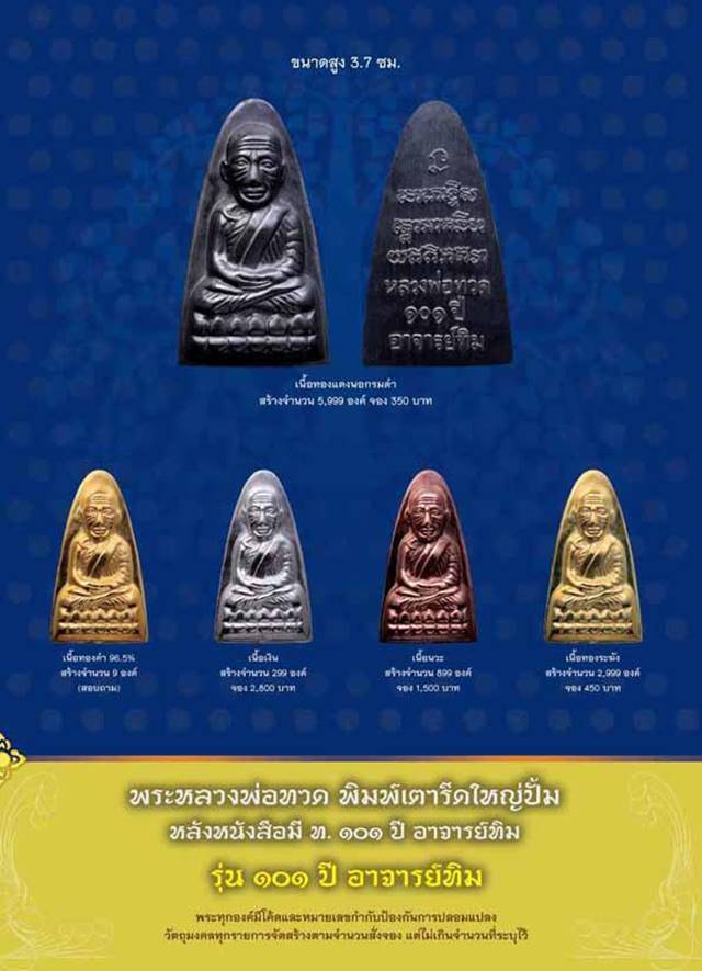 พระหลวงปู่ทวด วัดช้างให้ รุ่น ๑๐๑ ปี อาจารย์ทิม ปี ๕๖ พิมพ์หลังหนังสือใหญ่ เนื้อเงิน เลข ๑๔๖