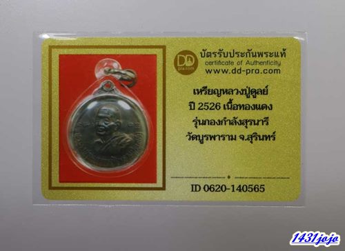 บัตรรับประกันพระแท้