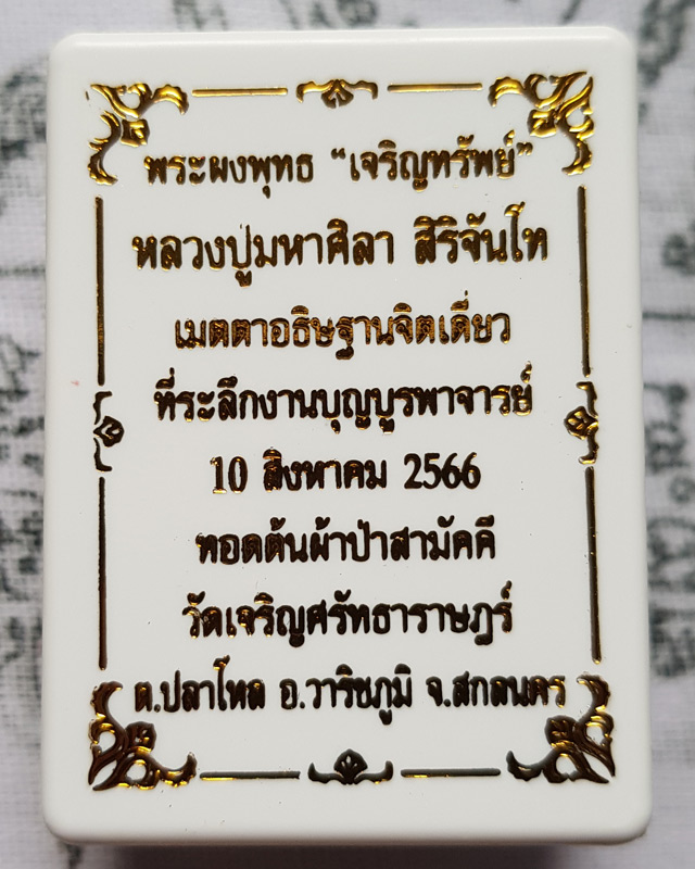 พระพุทธเจริญทรัพย์ หลวงปู่มหาศิลา สิริจันโท เนื้อว่านดอกทองฝังตะกรุดทองแดง 1 ดอกโรยผงงาช้างด้านหลัง