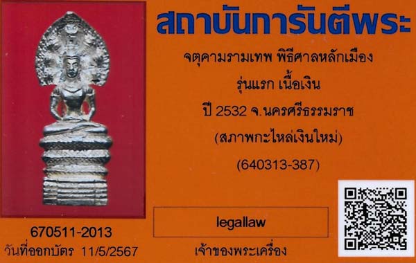 บัตรรับประกันพระแท้