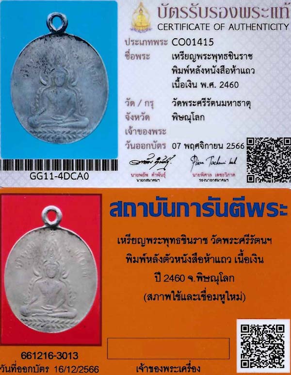 บัตรรับประกันพระแท้