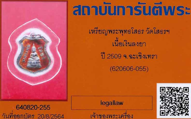 บัตรรับประกันพระแท้