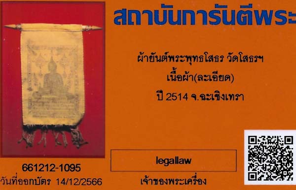 ผ้ายันต์หลวงพ่อโสธรปี ๑๔+บัตรรับรองพระแท้+แถมผ้ายันต์หลวงพ่อโต*15